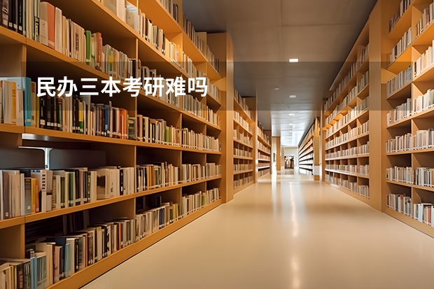民办三本考研难吗