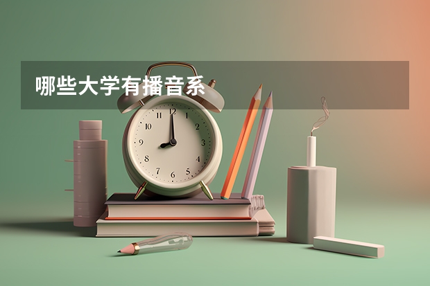 哪些大学有播音系