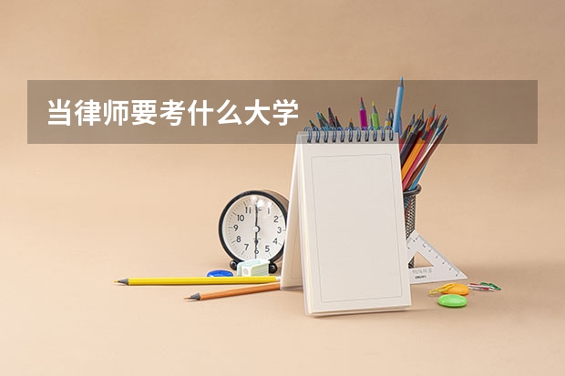 当律师要考什么大学