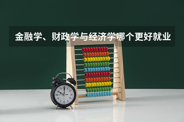 金融学、财政学与经济学哪个更好就业?