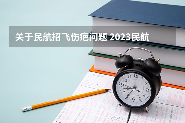 关于民航招飞伤疤问题 2023民航招飞体检要求如下