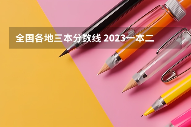 全国各地三本分数线 2023一本二本三本的分数线湖北