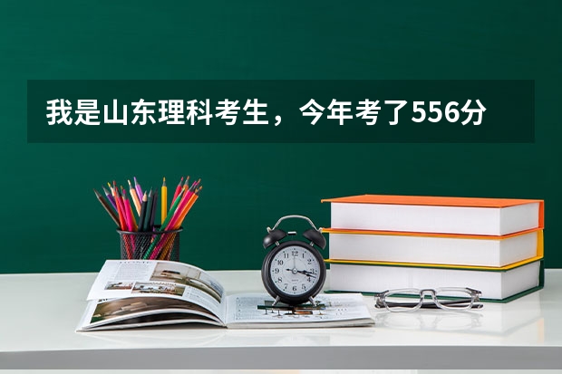 我是山东理科考生，今年考了556分，报考青岛大学的三本国际学院希望大吗？