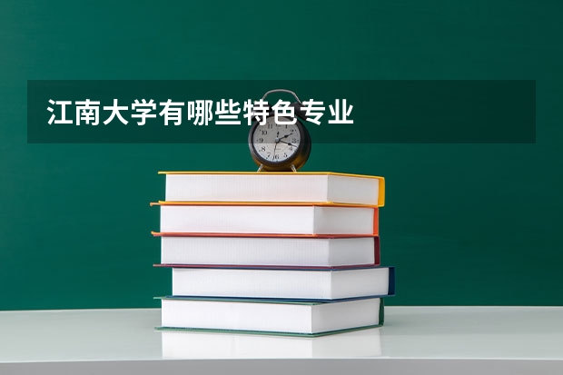江南大学有哪些特色专业