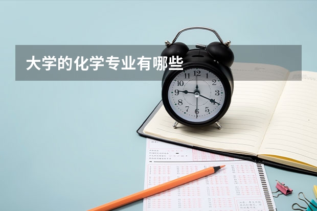 大学的化学专业有哪些