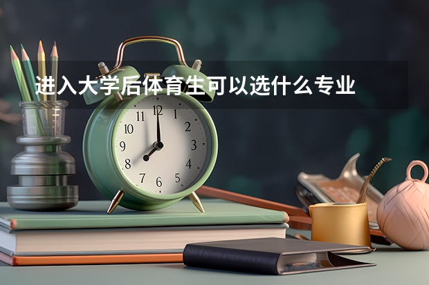 进入大学后体育生可以选什么专业