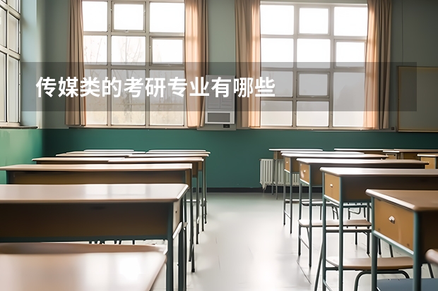 传媒类的考研专业有哪些