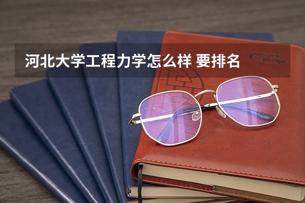 河北大学工程力学怎么样 要排名