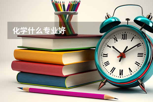 化学什么专业好