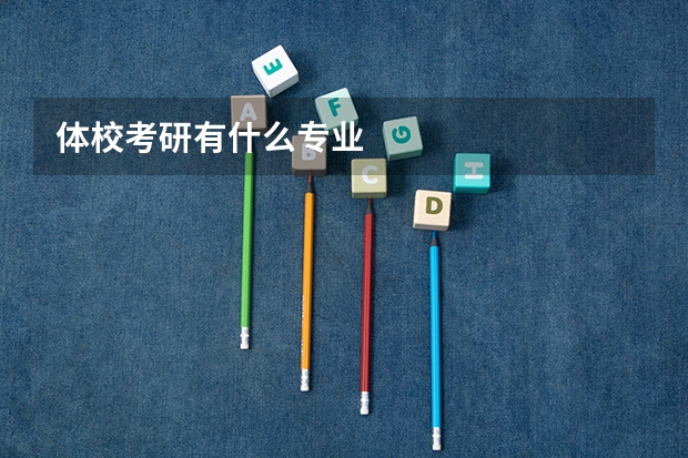 体校考研有什么专业