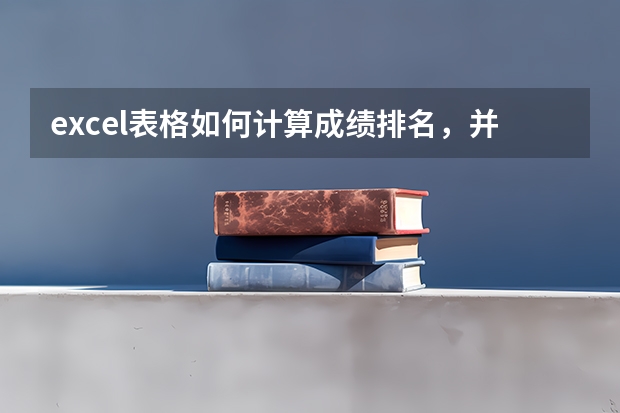 excel表格如何计算成绩排名，并显示？