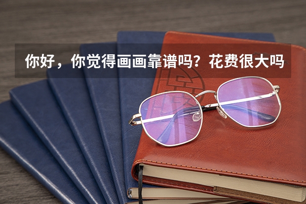 你好，你觉得画画靠谱吗？花费很大吗？家里是负担不起大学学费，除了艺术学院，还有哪些大学有美术专业？