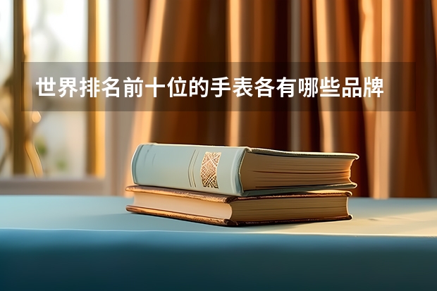 世界排名前十位的手表各有哪些品牌