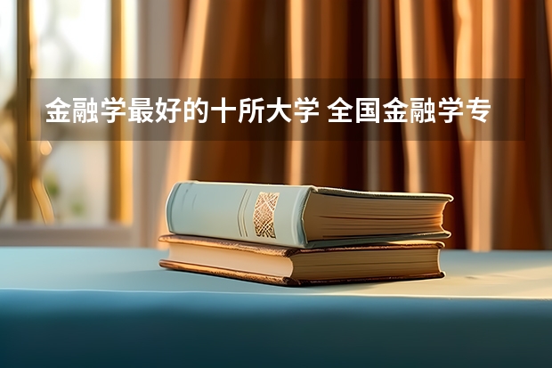 金融学最好的十所大学 全国金融学专业大学排名一览表