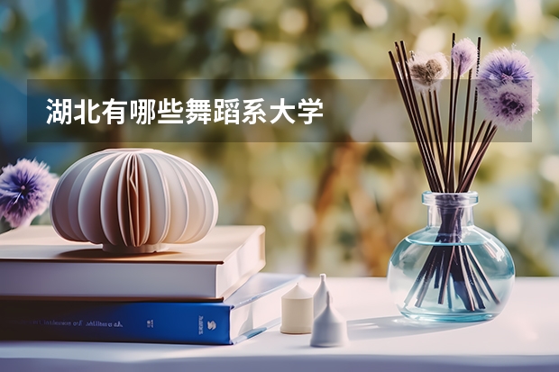湖北有哪些舞蹈系大学