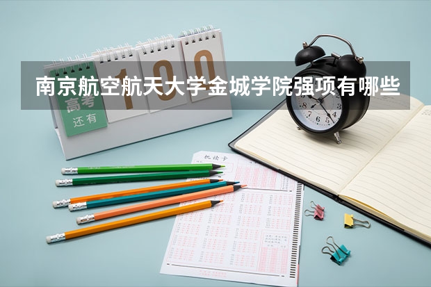 南京航空航天大学金城学院强项有哪些？