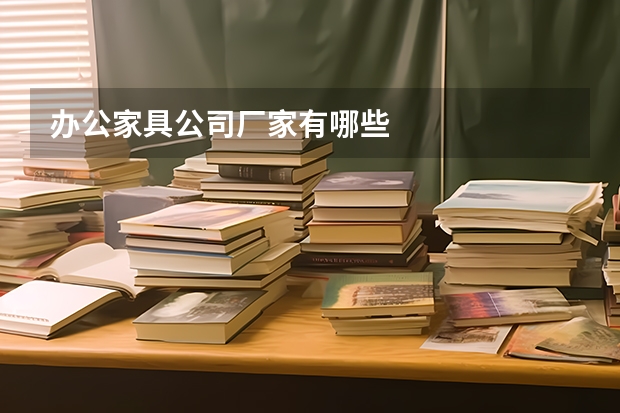 办公家具公司厂家有哪些
