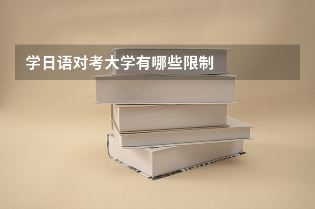 学日语对考大学有哪些限制