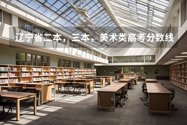 辽宁省二本，三本，美术类高考分数线是多少