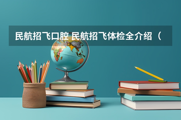 民航招飞口腔 民航招飞体检全介绍（通俗易懂版，建议新手收藏）