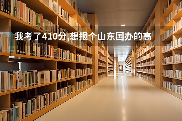 我考了410分,想报个山东国办的高职学校,能推荐几所吗?另外,现在有什么专业,高业率比较高?