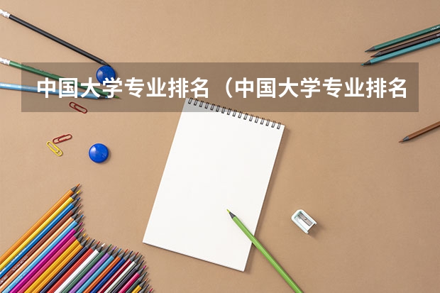 中国大学专业排名（中国大学专业排名）