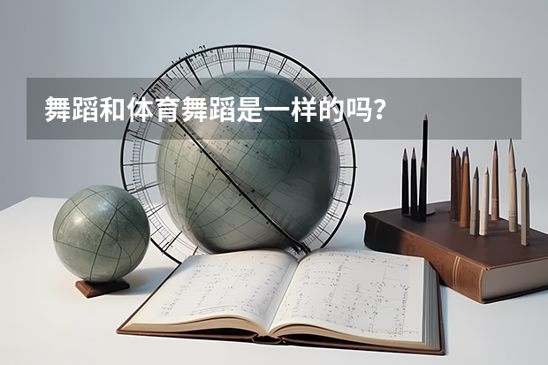 舞蹈和体育舞蹈是一样的吗?