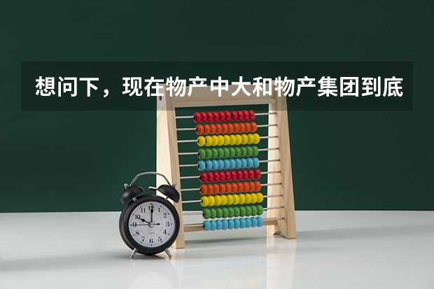 想问下，现在物产中大和物产集团到底是什么关系