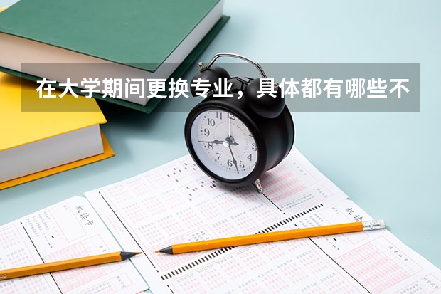 在大学期间更换专业，具体都有哪些不方便和坏处？