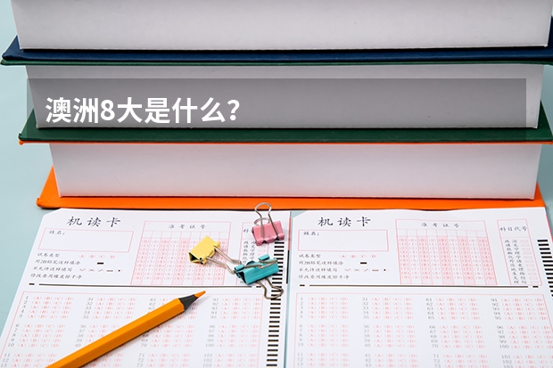 澳洲8大是什么？