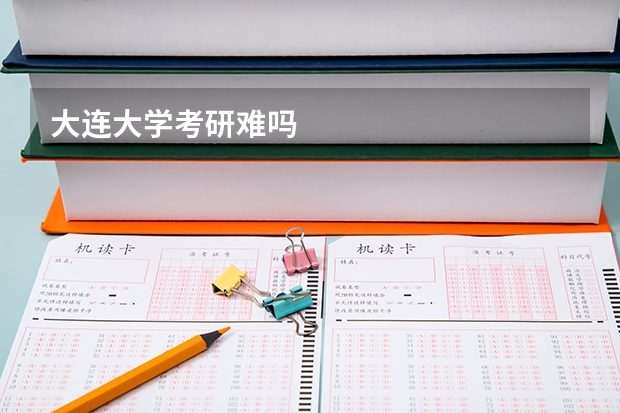 大连大学考研难吗