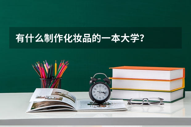 有什么制作化妆品的一本大学？