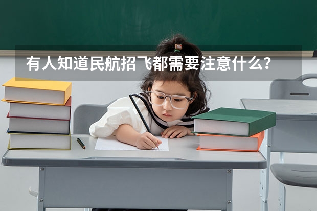 有人知道民航招飞都需要注意什么？