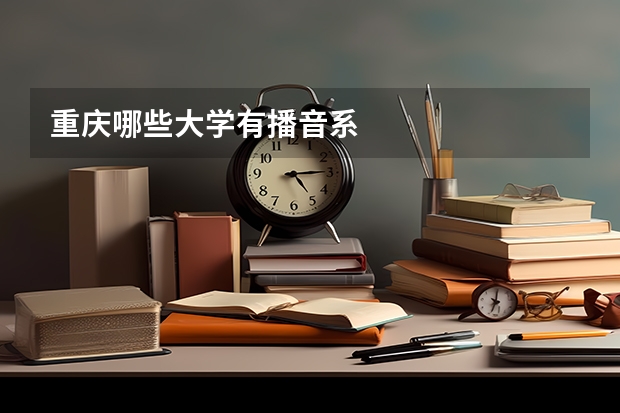 重庆哪些大学有播音系