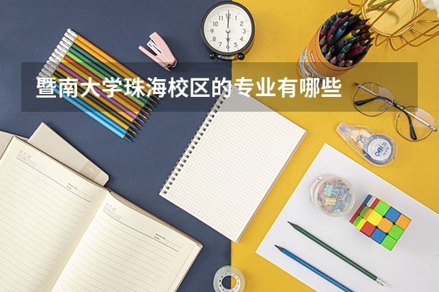 暨南大学珠海校区的专业有哪些
