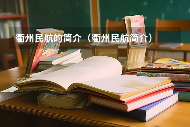 衢州民航的简介（衢州民航简介）