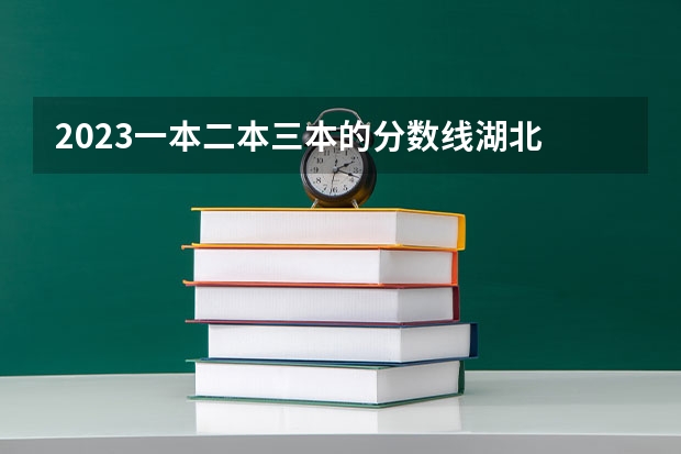 2023一本二本三本的分数线湖北 河北高考一本二本分数线