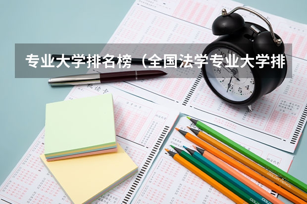 专业大学排名榜(全国法学专业大学排名(2023最新排名一览表))