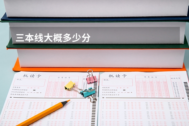 三本线大概多少分