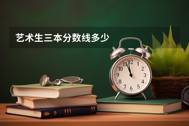 艺术生三本分数线多少
