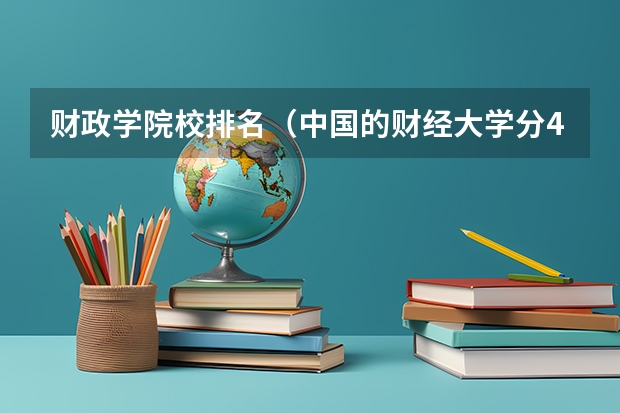 财政学院校排名（中国的财经大学分4等级，上海财经大学和中央财经大学谁居第一？）