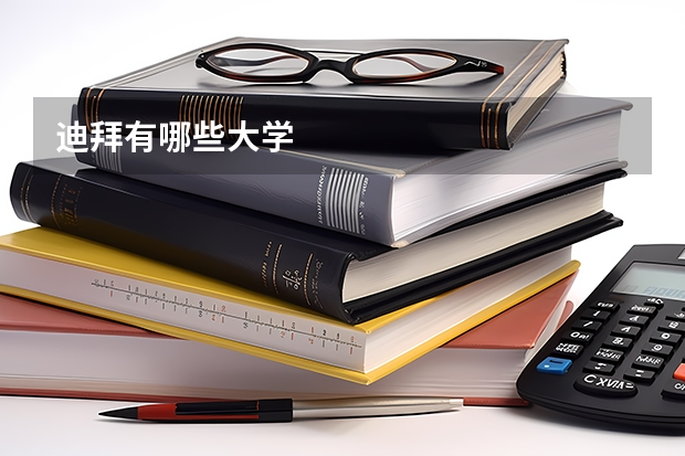 迪拜有哪些大学