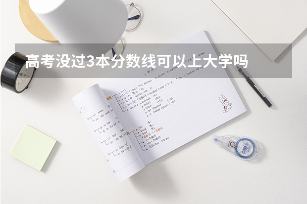 高考没过3本分数线可以上大学吗