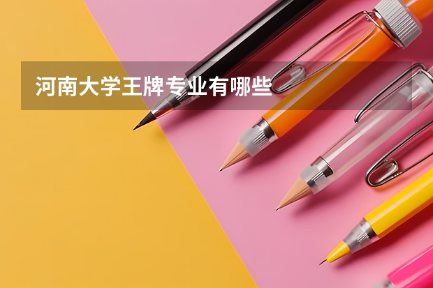 河南大学王牌专业有哪些