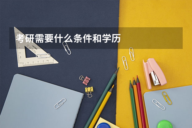 考研需要什么条件和学历
