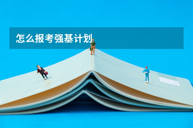 怎么报考强基计划