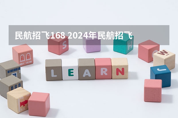 民航招飞168 2024年民航招飞要求
