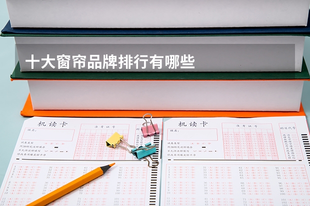 十大窗帘品牌排行有哪些