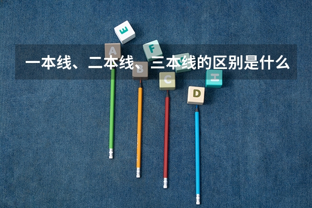 一本线、二本线、三本线的区别是什么？