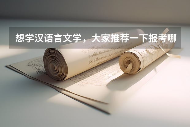想学汉语言文学，大家推荐一下报考哪所学校好呢？